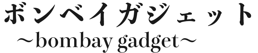 ボンベイガジェット